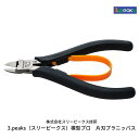 【ふるさと納税】模型プロ 片刃プラニッパ（MK-02）3.peaksで美しいゲート処理へ