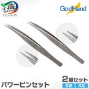 【ふるさと納税】先広＆先細 パワーピンセット2種セット｜極小パーツ作業が快適に