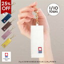 今治タオル 1/10TOWEL ストラップ ミニチュア小さなタオル｜日本製キーホルダーが可愛い！
