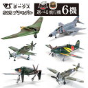 【ふるさと納税】【ボークス】SWSプラモデル 選べる飛行機6機｜京都で人気の戦闘機模型