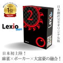 レキシオネオ LexioNeo｜麻雀・ポーカー・大富豪の面白さを凝縮した話題のボードゲーム