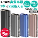 【1本で2回吸える】Fasoul C2 ファソウルC2｜アイコス イルマ互換機の実力とは？