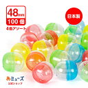 【公式】あミューズ ガチャガチャ空カプセル48mm 4色アソート100個入|日本製でイベントに最適