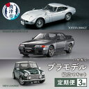 ふるさと納税 定期便3回 ハセガワ1:24名車プラモデル3種を満喫