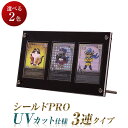 UVカット仕様シールドPRO 3連タイプ｜大切なトレカを美しく展示・保管