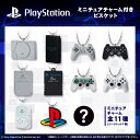 PlayStationミニチュアチャーム付きビスケット【各種】懐かしの歴代ハードをコレクション！
