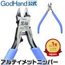 アルティメットニッパー5.0 GH-SPN-120｜ゴッドハンド模型用薄刃片刃ニッパーの切れ味とは