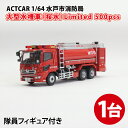 【数量限定】ACTCAR 1/64 水戸市消防局 大型水槽車（桜水）限定500台の希少ミニカー