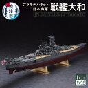 【ふるさと納税】ハセガワ1:450戦艦大和プラモデルの魅力を徹底紹介