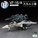【ふるさと納税】ハセガワ 1：48スケール スカル小隊 スーパーバルキリーの魅力レビュー