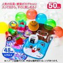 オリジナルカプセルトイ バラエティ 48mm｜子ども会・イベント景品に人気の詰め合わせ